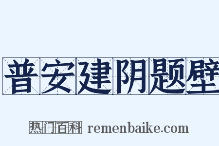 普安建阴题壁是什么意思的图片